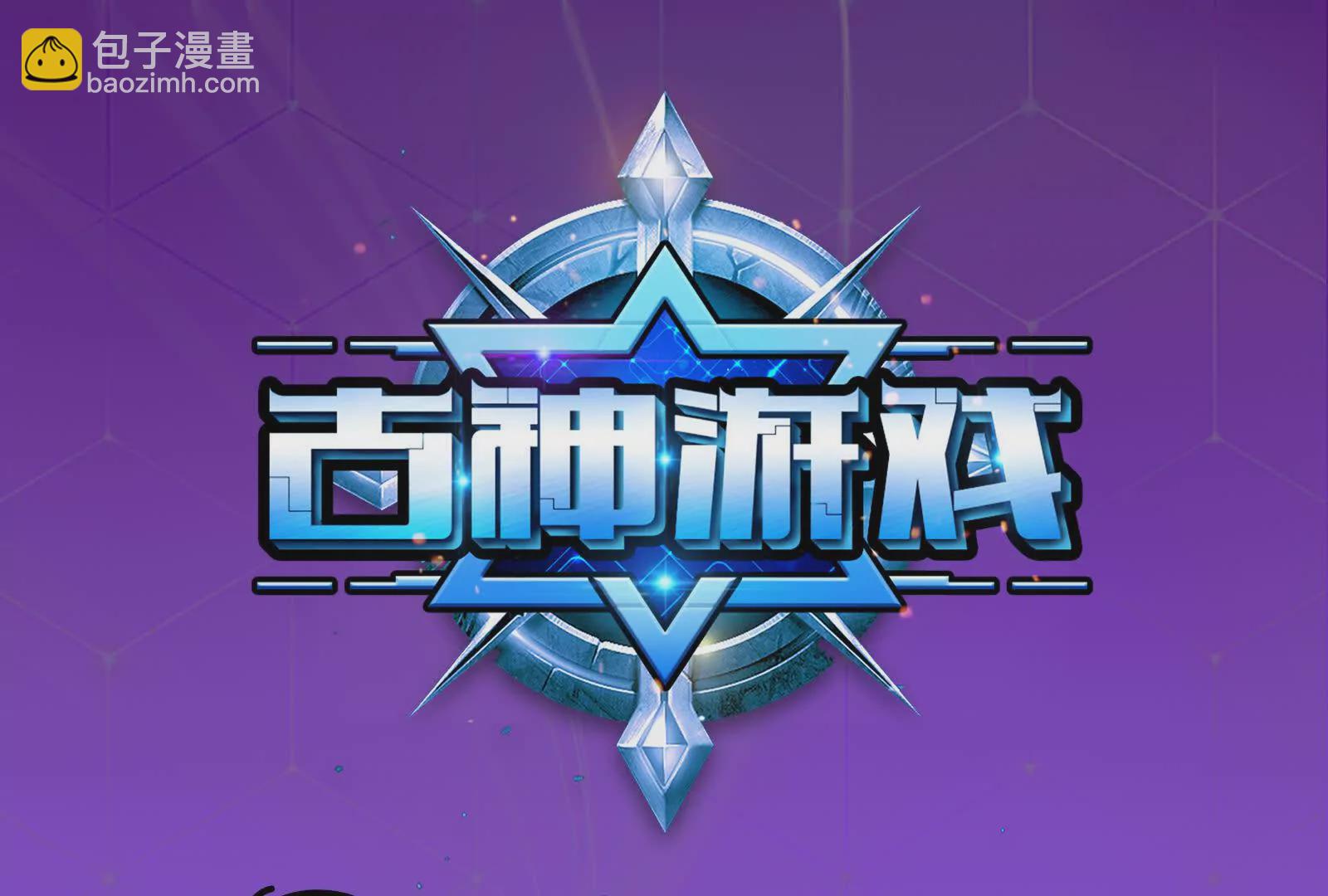 古神遊戲 - 第116話 信仰！爭奪的關鍵(1/3) - 3